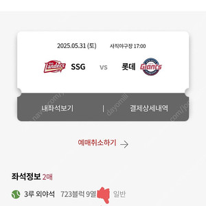5/31(토) 롯데 VS SSG 사직야구장 외야석 2연석