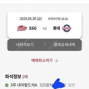 5/30 롯데vsSSG 3루내야필드석A, 3루내야상단석B 2연석
