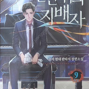 건반위에 지배자 (현대판타지 장편소설) 1~9권 전권 택포 8,000원에 팔아요!