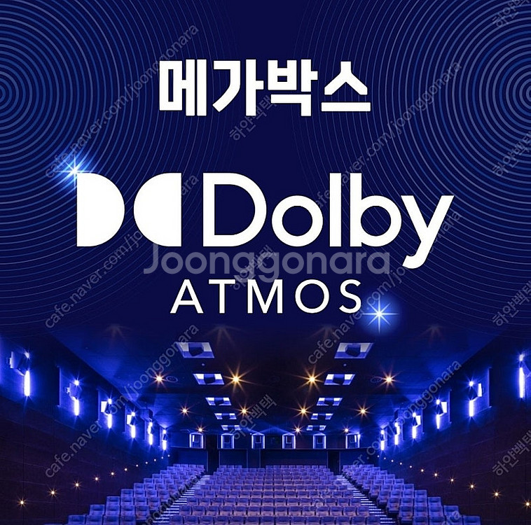 메가박스 돌비 애트모스 1인당 9900원!! (월-금 ...--0