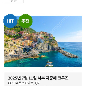 지중해 크루즈 여행권 594만원 => 420만원(1인기준) 효도여행