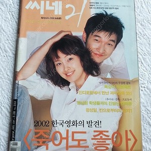 묻지마패밀리,후아유,오버더 레인보우, 신하균,조승우,이정재,장진영,2002년 씨네21