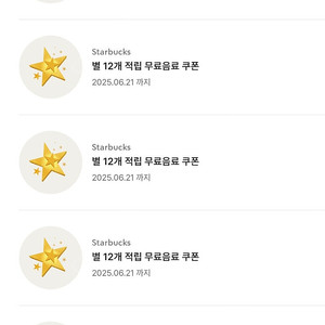 스벅 별 12개 무료음료쿠폰