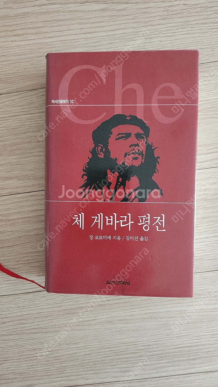 체 게바라 평전--0