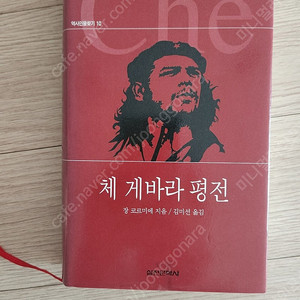체 게바라 평전