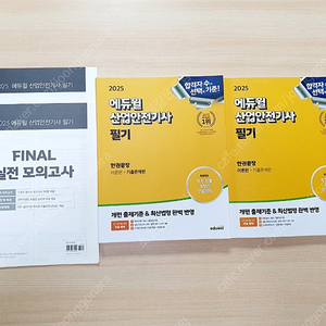 2025 에듀윌 산업안전기사 필기