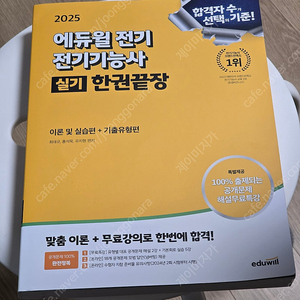 2025 에듀윌 전기 전기기능사 실기 한권끝장(택포)