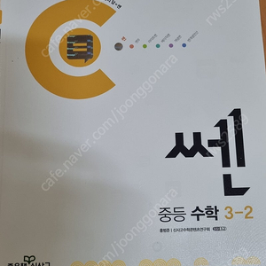 쎈수학 중3-1, 3-2