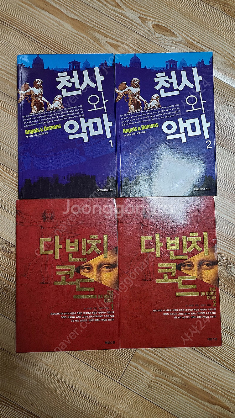 댄 브라운 천사와악마 1~2권, 다빈치코드 1~2권 판...--0
