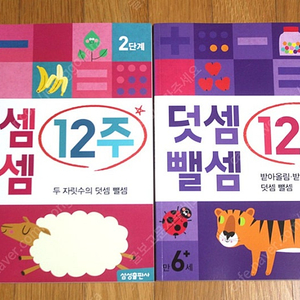 덧셈뺄셈 12주 2단계 3단계 삼성출판사 수학책 유아책 어린이책 어린이도서 유아도서 유아서적 어린이수학 유아수학 문제집 수학 저학년책 초등학생책