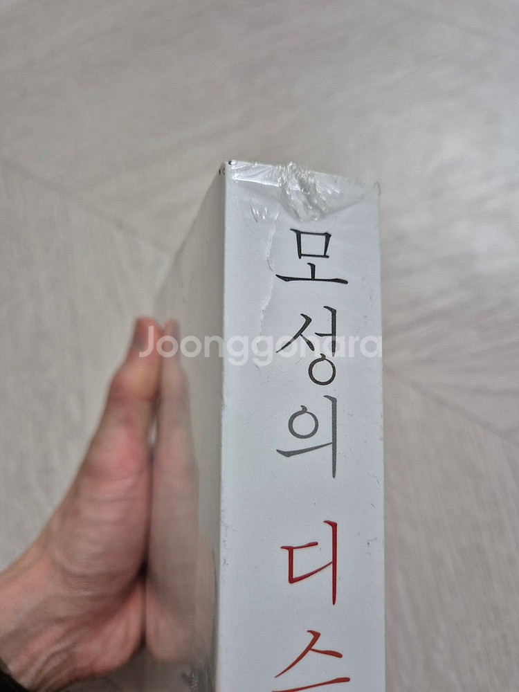 (새책) 모성의 디스토피아--4