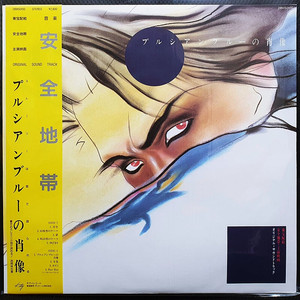 안전지대 安全地帯 프러시안 블루의 초상 OST LP
