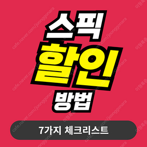스픽 프리미엄 플러스 4만원 할인코드 공유 (스픽 할인코드 70%)