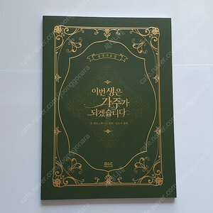이가주 이번 생은 가주가 되겠습니다 설정자료집 판매