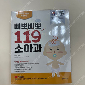 삐뽀삐뽀119 소아과(2025년 최신판) 새책-택포