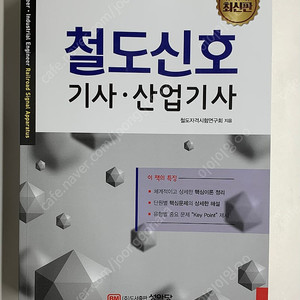 철도신호기사 성안당