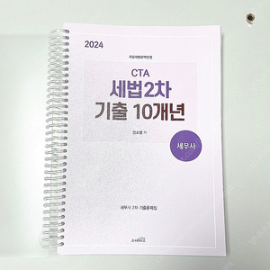 *새책* 2024 세무사 세무회계 기출문제집:양소영/세무사 2차 기출문제집 세법