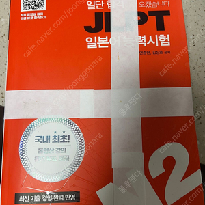 새책) JLPT 2급 완전정복 세트 : 일단 합격하고 오겠습니다 JLPT N2 + 특허받은 일본어 한자 암기박사 팝니다