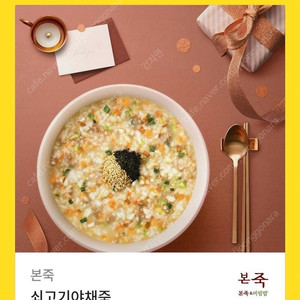 본죽 쇠고기야채죽 깊콘 판매
