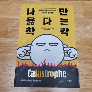[새책] 나만 옳다는 착각 / 크리스토퍼 J. 퍼거슨 / 선순환