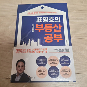 [새책] 표영호의 최소한의 부동산 공부 / 표영호 / 메이트북스