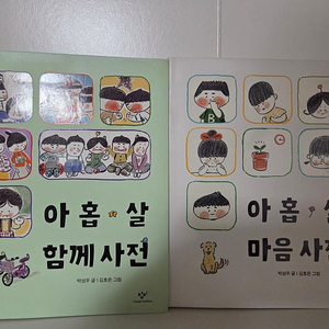 아홉살마음사전 아홉살함께사전 일괄