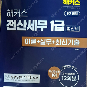 해커스 전산세무 1급 법인세 이론+실무+최신기출 12회분