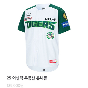 기아타이거즈 유니폼 25 무등산 사이즈 120 (교환/판매)
