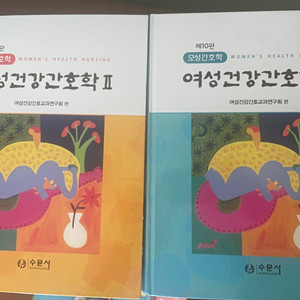 여성건강간호학 1,2 팔아요