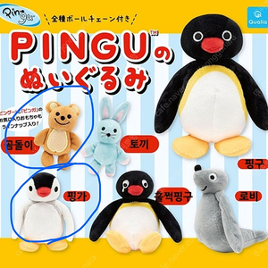 핑구 키링 인형 가챠 곰돌이, 핑가