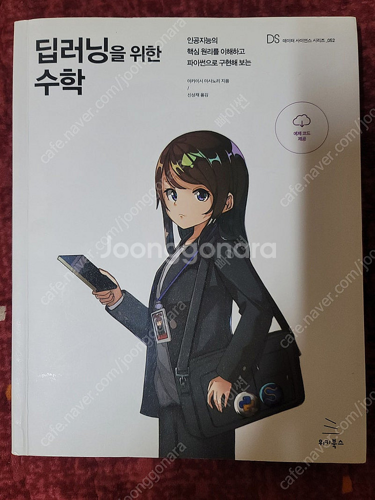딥러닝을 위한 수학 (위키북스, 아카이시 마사노리)--0