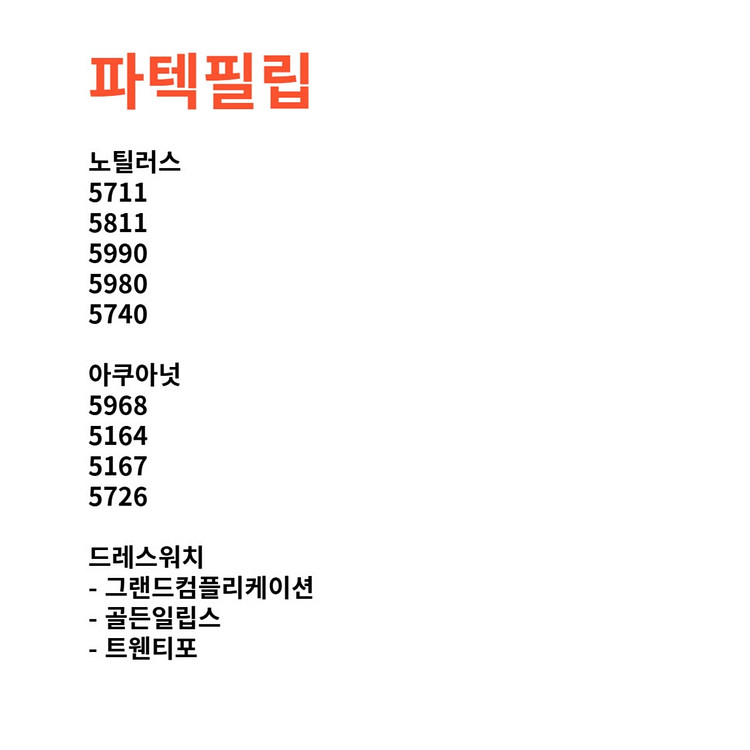 리차드밀, 파텍필립 최고가 바로 매입해드립니다--4