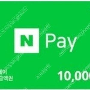 네이버포인트 네이버페이 네이버페이포인트 네이버포인트 상품권 95퍼 구매합니다