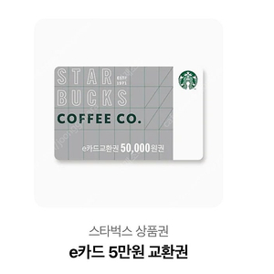 스타벅스 5만원