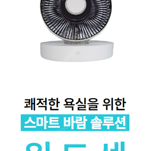 윈드센 욕실 선풍기