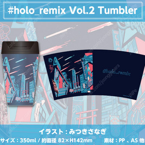 (가격인하) 홀로라이브 #Holo_remix Vol.2 텀블러