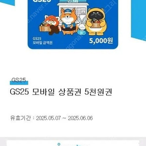 GS25 모바일상품권 5천원(12%할인, 4,400원)