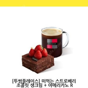 투썸플레이스 떠먹는 스트로베리 초콜릿 생크림 케익 스초생+아메리카노R 세트 모바일 쿠폰