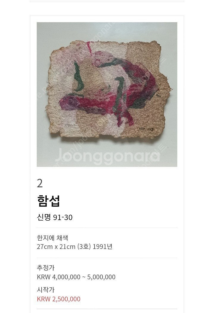 함섭 화백- 신명91-30(출품작/보증서)--5