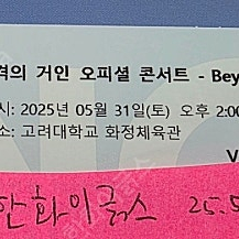 진격의거인 오피셜 콘서트 5/31 토요일 14:00 첫공연 VIP 단석 (수도권 퀵비 부담)