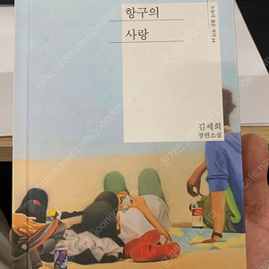 김세희 항구의 사랑