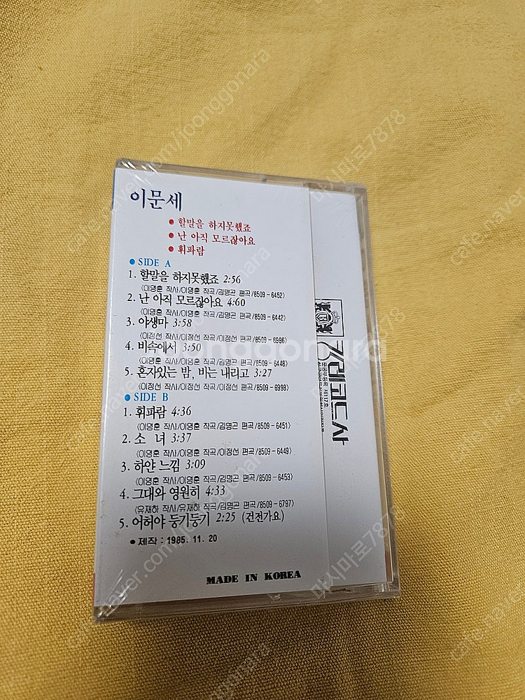 이문세 3집 미개봉 테이프--1