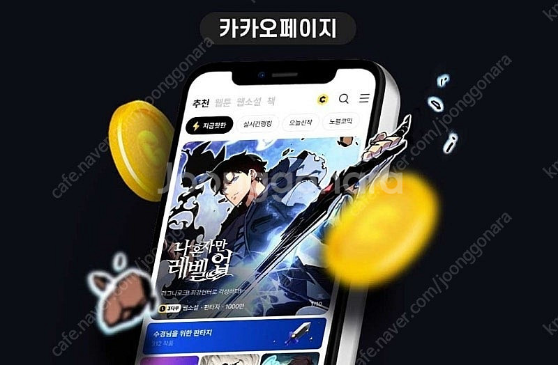 카카오웹툰 3000원 쿠폰 + 카카오페이지 각3000원...--1