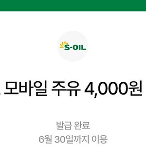 에스오일 모바일주유 4천원 2장