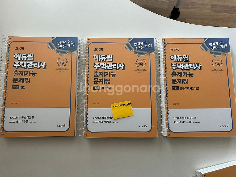 2025 에듀윌 주택관리사 1차,2차 기본서/핵심요약집...--1