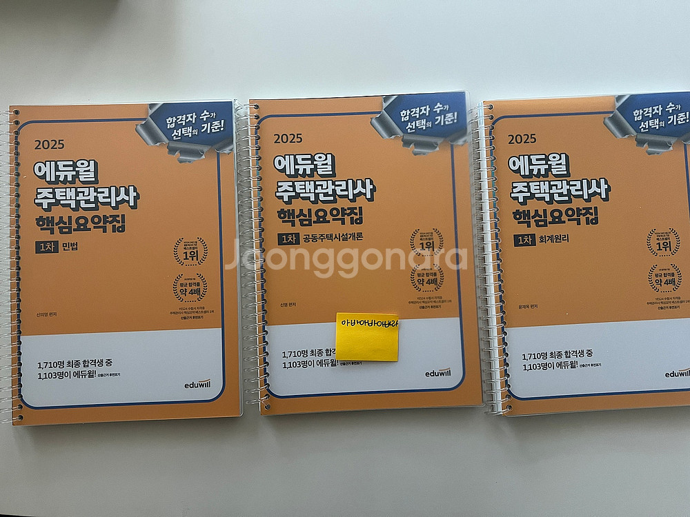2025 에듀윌 주택관리사 1차,2차 기본서/핵심요약집...--2