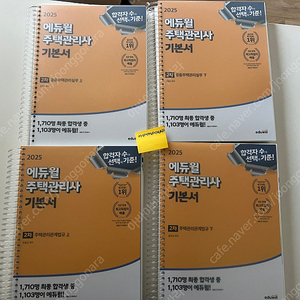 2025 에듀윌 주택관리사 1차,2차 기본서/핵심요약집/문제집 팝니다