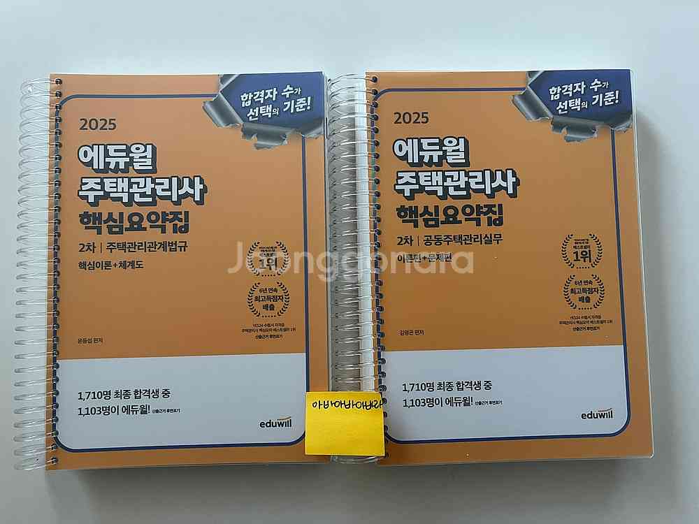 2025 에듀윌 주택관리사 1차,2차 기본서/핵심요약집...--3
