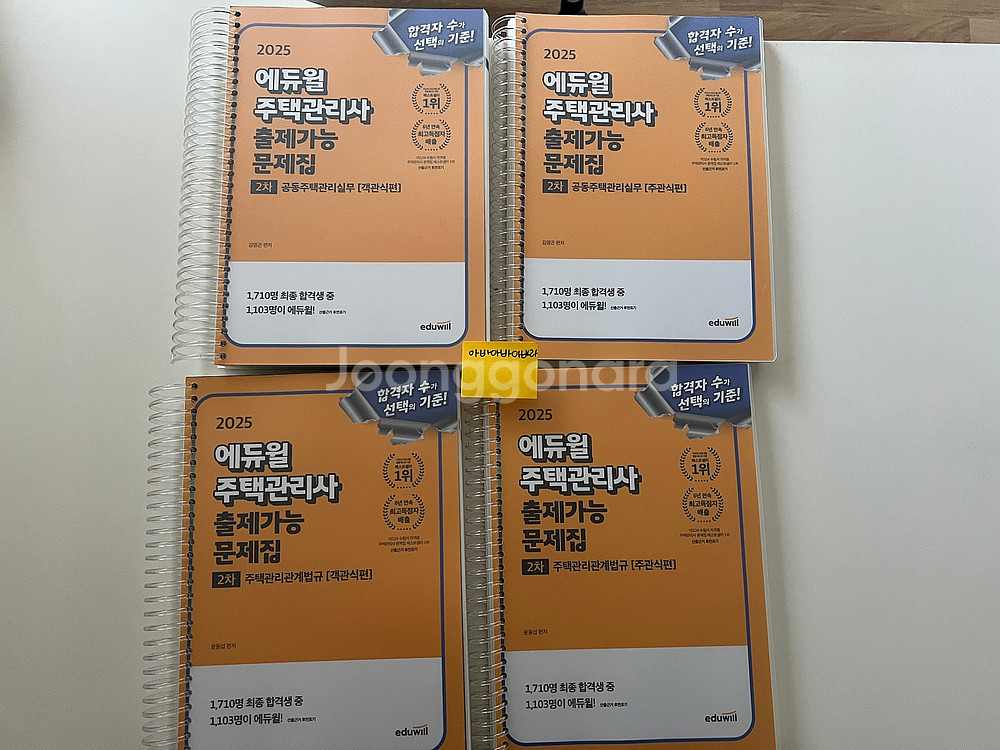 2025 에듀윌 주택관리사 1차,2차 기본서/핵심요약집...--4