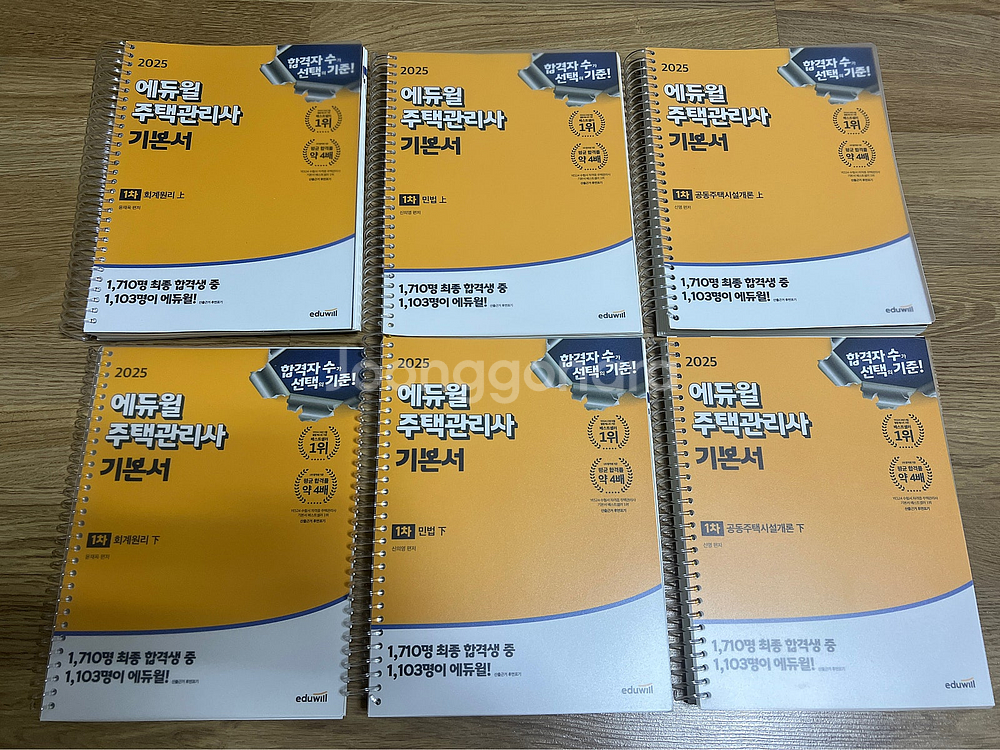 2025 에듀윌 주택관리사 1차,2차 기본서/핵심요약집...--5